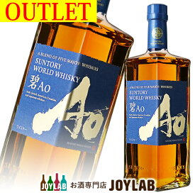 【アウトレット】サントリー ワールドウイスキー 碧 AO 700ml 箱なし 【中古】