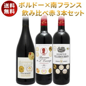 赤ワイン 3本セット ボルドー × 南フランス 飲み比べ ワインセット セットワイン 送料無料