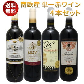 赤ワイン 4本セット 南欧産 単一ワイン スペイン イタリア 飲み比べ ワインセット セットワイン 送料無料