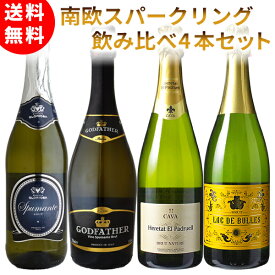 スパークリングワイン 4本セット 南欧 スペイン イタリア ワインセット セットワイン 飲み比べ 家飲み 送料無料