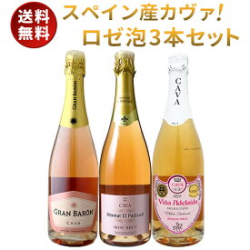 ロゼ スパークリングワイン 3本セット スペイン カヴァ ワインセット セットワイン 飲み比べ 家飲み 送料無料