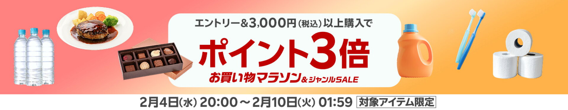 食品・日用品ポイント3倍