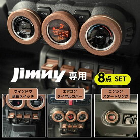 【ジムニー JB64/JB74 / シエラ ノマド 専用】t.lab works エアコンダイヤルカバー ＆ センタースイッチ エクステンション 8点セット ブラウン×アイボリー 内装アクセサリー カスタムパーツ ドレスアップ インテリアパネル