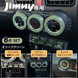 【ジムニー JB64/JB74 / シエラ ノマド 専用】 t.lab works オリジナル商品 エアコン ダイヤルカバー センタースイッチ エクステンション 内装8点 セット グリーン　車内ドレスアップ カスタムパーツ インテリアパネル 内装アクセサリー