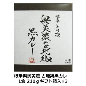 【着後レビューでクーポン配布中】岐阜県奥美濃 古地鶏黒カレー 1食 210g（ギフト箱）×3個入り / ご当地カレー レトルトカレー チキンカレー ご当地グルメ 詰め合わせ セット 贈り物 お歳暮 お取り寄せ 保存食 キャンプ