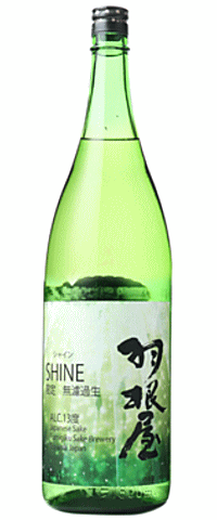 羽根屋SHINE限定無濾過生原酒