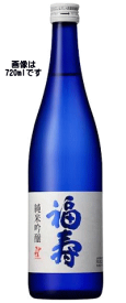 福寿 純米吟醸 720ml 【日本酒】【兵庫県神戸市 神戸酒心館】