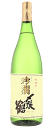 〆張鶴 吟撰 吟醸酒 1800ml 【新潟県】【宮尾酒造】
