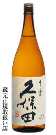 久保田 千寿 吟醸 1800ml【日本酒】