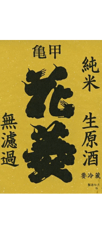 亀甲花菱純米無濾過生原酒槽口瓶封じ