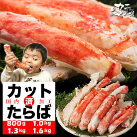 父の日 タラバガニ カット 800g 1kg 1.3kg 1.6kg 特大サイズ 極太 ハーフポーション かに カニ 蟹 たらばがに カット済み お歳暮