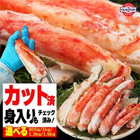 タラバガニ むき身 カット 特大 800g 1kg 1.3kg 1.6kg ハーフポーション 極太 かに カニ 蟹 たらばがに むき身 お中元熨斗サービス