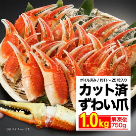 カニ爪 1kg 解凍後750g ズワイガニ 爪 カット済み 切れ目入りなのでハサミ無しで食べられます ずわい 蟹 カニ 敬老の日