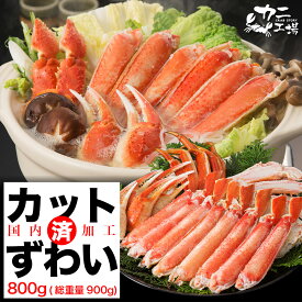 カニ ズワイガニ カット済 ボイル済みで調理不要です 800g(総重量900g) ボイル ハーフポーション 蟹 ギフト 内祝 BBQ