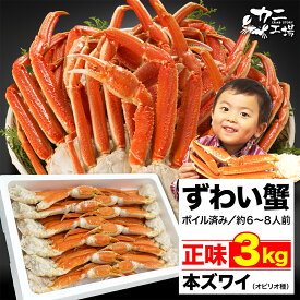 父の日 ズワイガニ 3kg 【氷を除く正味重量が3kgです】 本ズワイガニ かに 蟹 ギフト 大容量 ボイル BBQ