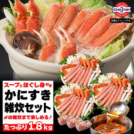 カニ鍋 スープとほぐし身付きで、締めの雑炊まで楽しめる！かにすき雑炊セット とげ ずわいがに カット済み お歳暮
