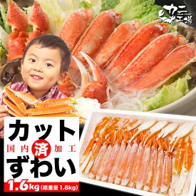 ずわいがに カット 大型の部位を選別しました 1.6kg(総重量1.8kg超) ハーフポーション ボイル カニ 蟹 かに お歳暮 内祝 BBQ