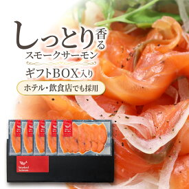 スモークサーモン ギフトボックス仕様 60g×5パック スライス お中元