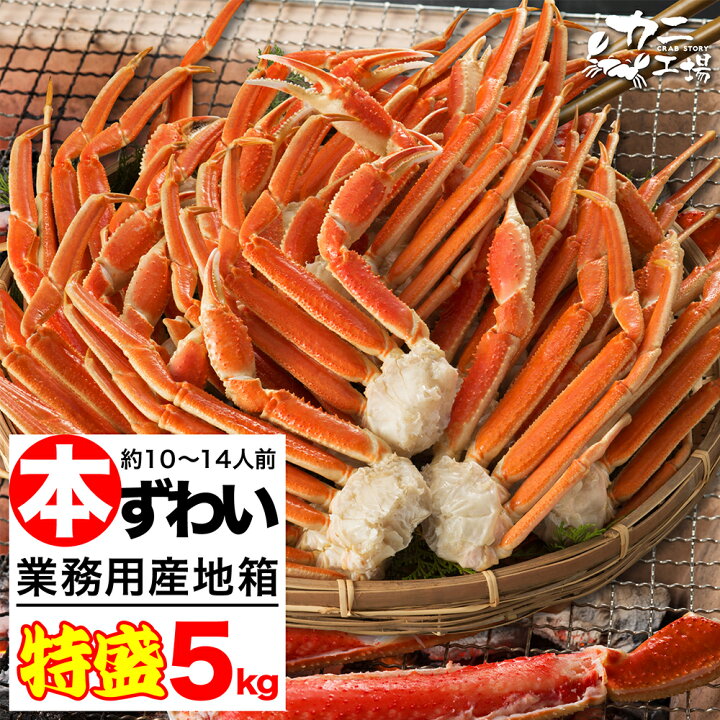 楽天市場】ズワイガニ 5kg かに カニ 蟹 本ずわいがに 業務用箱ですが 