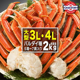 大ズワイガニ 2kg お中元 大型 3L～4Lサイズ ボイル済みで解凍後すぐに食べられる カニ 足 脚