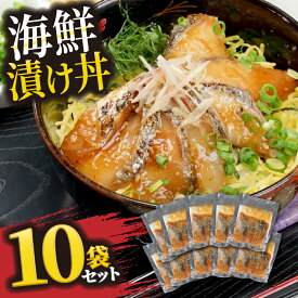海鮮漬け丼セット 10袋入り 時短 海鮮丼 海鮮茶漬け 冷凍 ギフト 詰め合わせ サバ サーモン さわら