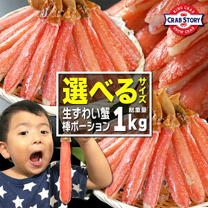 生ズワイガニ ポーション 年末 太脚だけ 1kg カニ 棒肉100% 生食OK お刺身 かにしゃぶ ずわい蟹 超特大、大型、訳有りも選べます お中元熨斗サービス