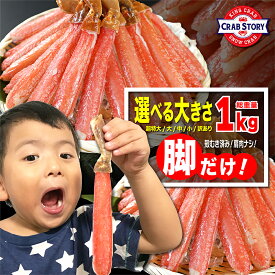 生ズワイガニ ポーション 太脚だけ 1kg カニ 棒肉100% 生食OK お刺身 かにしゃぶ ずわい蟹 超特大、大型、訳ありも選べます お中元熨斗サービス