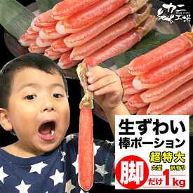 父の日 生ズワイガニ ポーション 超特大 1kg 棒肉100% 生食OK お刺身 かにしゃぶ ずわい蟹 大型、訳有りも選べます