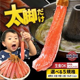 生ズワイガニ ポーション 太脚だけ 1kg 500g カニ 棒肉100% 生食OK お刺身 かにしゃぶ ずわい蟹 超特大も選べます ギフト対応