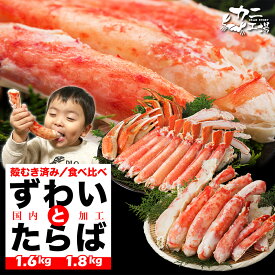 カット済み タラバとズワイの食べ比べセット お歳暮 カニ 蟹 カニ かに BBQ タラバガニ ズワイガニ ギフト