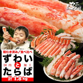 父の日 カット済み タラバとズワイの食べ比べセット 1.8kg 蟹 カニ かに BBQ タラバガニ ズワイガニ お歳暮