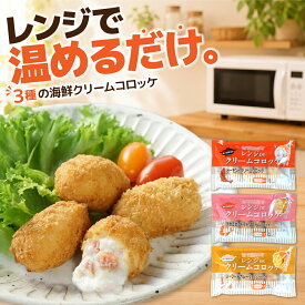 【発売記念価格】レンジで簡単 3種の海鮮クリームコロッケセット 揚げ済み 冷凍食品 お弁当 おかず 時短