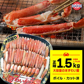 ズワイガニ 総重量1.7kg超 NET1.5kg ハーフポーション カニ ボイル&カット済みで調理不要 本ズワイ かに 蟹 ギフト 大容量 ボイル BBQ