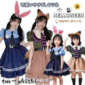 ハロウィン コスプレ 子供 キッズ 女の子 衣装ニック ジュディ 大人 レディース お揃い 姉妹 ペア コスチューム ワンピース 動物 キツネ ウサギ