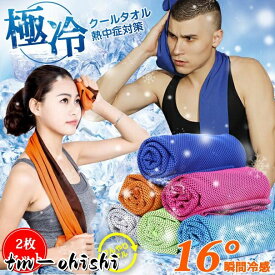 ひんやりタオル 2枚セット クールタオル 冷えタオル メンズ レディース 熱中症対策 冷感タオル ジム
