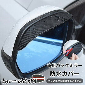 車用バックミラー防水カバー 雨の日対策 バックミラー用 晴雨兼用 車用アクセサリー