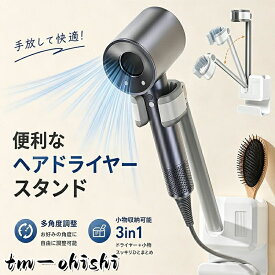 ドライヤーホルダー 壁掛け 穴あけ不要 ハンズフリー 高さ調整 角度調整 粘着式 強力固定 収納スタンド 洗面所 浴室 省スペース