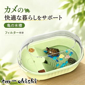 カメ 水槽 フィルター付き 小型 排泄物分離 水換え簡単 日光浴台 滑り止めスロープ 脱走防止 プラスチック 飼育ケース クサガメ イシガメ