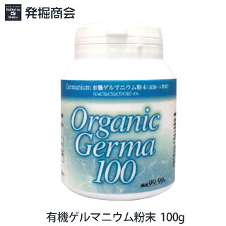 有機ゲルマニウム/OrganicGerma/100g/ゲルマ