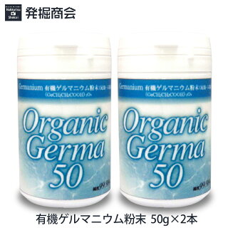 有機ゲルマニウム/OrganicGerma/50g×2個/ゲルマ/有機ゲルマ粉末