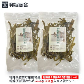 【感謝の増量!】乾燥 天然茎わかめ「20g」→『30g』入2袋セット(チャック袋入)福井県越前町左右 特産【1000円ポッキリ】【数量限定】