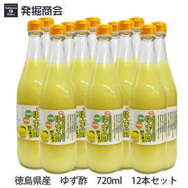 徳島県産 ゆず酢 720ml 12本 ゆず果汁100％ 無農薬・無添加 贈り物 【常温便発送】