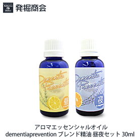 アロマエッセンシャルオイル【dementiaprevention】ブレンド精油 昼用＆夜用 30ml 各1本セット天然精油 ローズマリー＆レモン/ラベンダー＆オレンジ【宅急便送料無料】