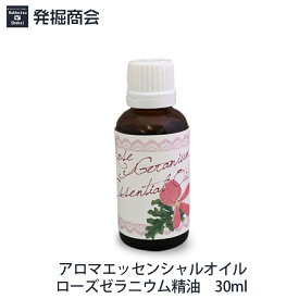 アロマエッセンシャルオイル【ローズゼラニウム精油】30ml 1本 アロマ 天然精油【宅急便送料無料】