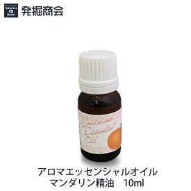 アロマエッセンシャルオイル【マンダリン精油】10ml 1本 アロマ 天然精油【メール便送料無料】