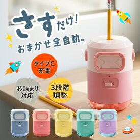 【さすだけ全自動x勉強やる気全開！】 鉛筆削り 電動 充電式 自動 子供 おしゃれ かわいい コードレス 芯の太さ 芯先 調整 USB タイプC 子ども 大人 学校 勉強 事務 事務用品 入学祝 新学期 全自動 BOOMIE レビュー特典