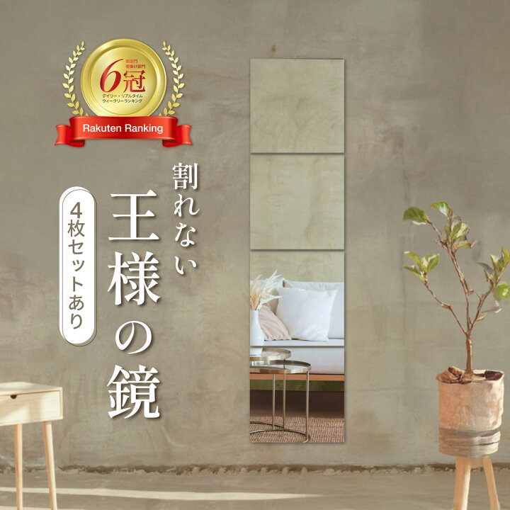 楽天市場】楽天6冠!!【貼るだけで 全身鏡 に大・変・身！】 鏡 王様の 