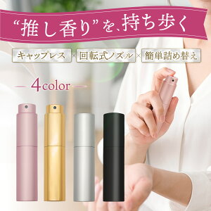 【キャップレス・詰め替え簡単♪】 香水 香水スプレー 香水瓶 携帯ケース お試し おすすめ メンズ レディース 携帯 ミニボトル 瓶 スプレー容器 収納 サンプル ディフューザー 容器 おしゃ