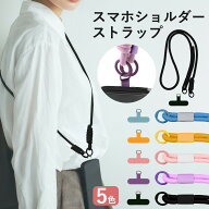 【 取付け簡単 × 長さ調節ラクラク 】スマホショルダー ストラップ スマホストラップ ネックストラップ …