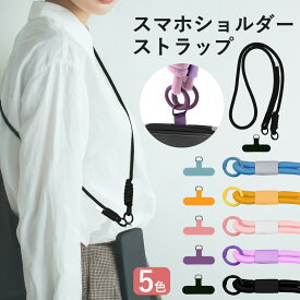【 取付け簡単 × 長さ調節ラクラク 】スマホショルダー ストラップ スマホストラップ ネックストラップ 携帯ストラップ 全5色 かわいい おしゃれ 斜め掛け 肩掛け 首掛け 紐調整可 ストラップホルダー シンプル 男女兼用 敬老の日